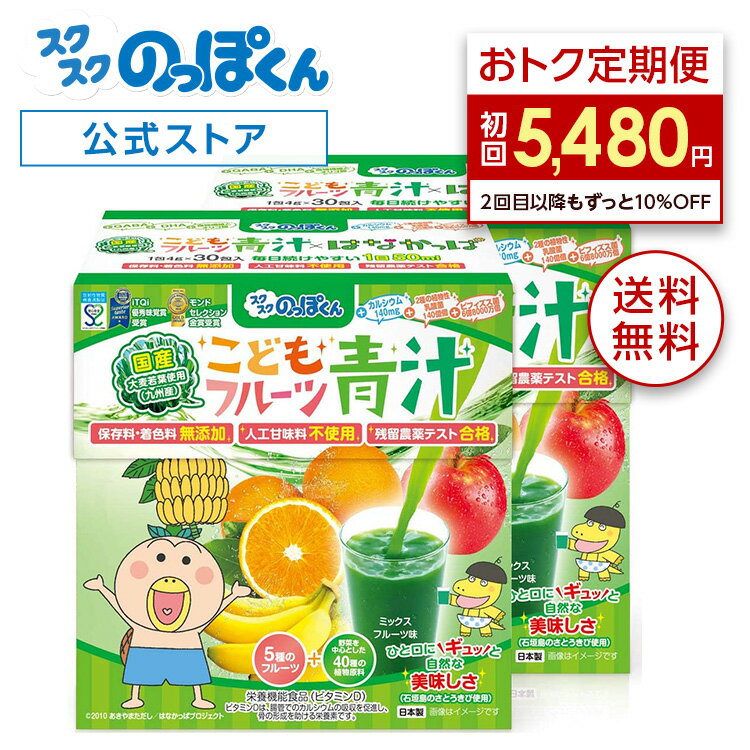 【初回43%OFF！】定期コース 管理栄養士監修 国産 子供 フルーツ 青汁 はなかっぱ ジュースみたいに美味しい！ミックスフルーツ味 保存料 着色料 人工甘味料不使用 2箱60杯分 野菜不足 栄養不足 偏食 K-2 乳酸菌 カルシウム 鉄分 ビタミンDのサムネイル