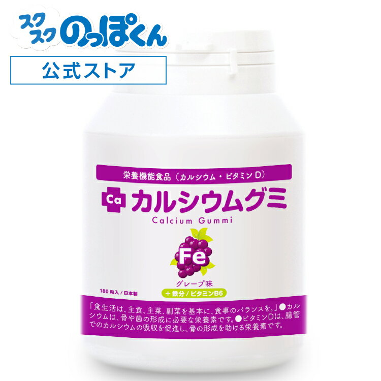 成長サプリ カルシウムグミFe グレープ味 1箱 30日分 伸び盛りの子供 身長 健康 小食 偏食に理想的な栄養補給 鉄分 BCAA 植物性乳酸菌プラス