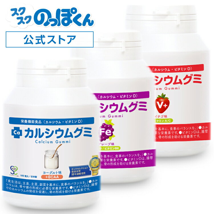 成長サプリ カルシウムグミ 3種セット（BCAA・FE・V+）90日分 伸び盛りの子供 身長 健康 偏食 アルギニン BCAA 栄養機能食品 植物性乳酸菌プラス