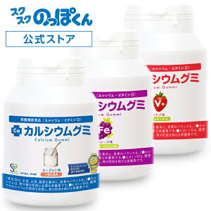 成長サプリ カルシウムグミ 3種セット（BCAA・FE・V+）90日分 伸び盛りの子供 身長 健康 偏食 アルギニン BCAA 栄養機能食品 植物性乳酸菌プラス