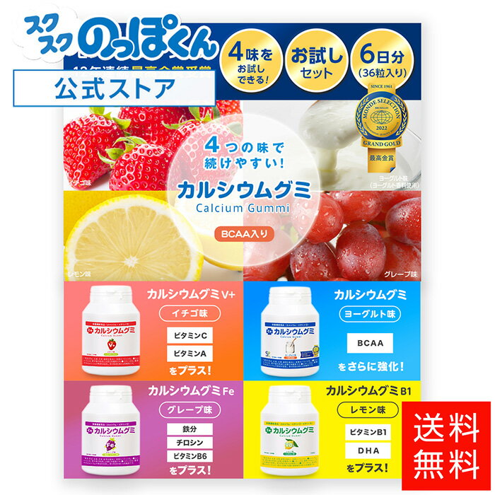 カルシウムグミ【4種 お試しセット】36粒 6日分 子供 成長 身長 栄養 サプリ たんぱく質 カルシウム ビタミンD 鉄分 亜鉛 アルギニン K-2 乳酸菌 日本製 ヨーグルト グレープ イチゴ レモン 小学生 中学生 高校生 成長期 骨 歯 勉強 スポーツ プレゼント スクスクのっぽくんのサムネイル