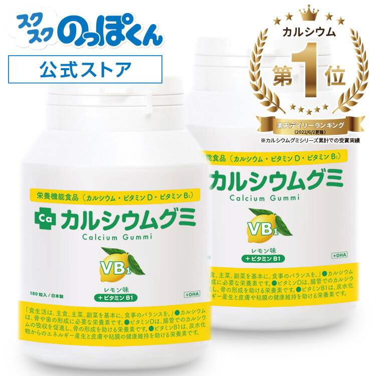 カルシウムグミ B1 身長 サプリ 子供 成長 栄養 カルシウム たんぱく DHA ビタミンD 亜鉛 アルギニン BCAA K-2 乳酸…