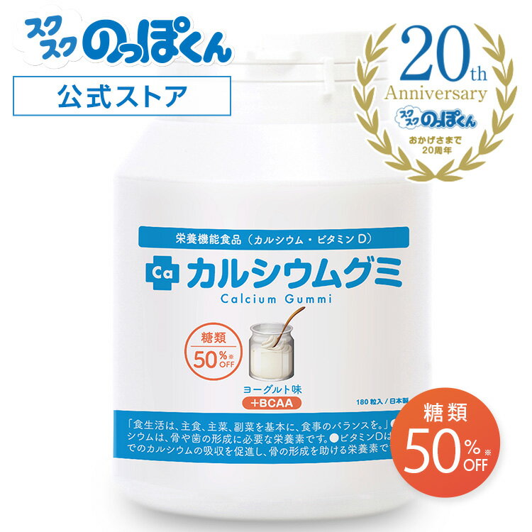 【期間限定！楽天スーパーDEAL30％還元！】カルシウムグミ 【糖類50％オフ特別版】 子供 成長 身長 栄養 サプリ カルシウム たんぱく質 ビタミンD 亜鉛 アルギニン BCAA K-2 乳酸菌 人工甘味料不使用 1箱30日分 ヨーグルト 身長サプリ 成長サプリ 成長期のサムネイル
