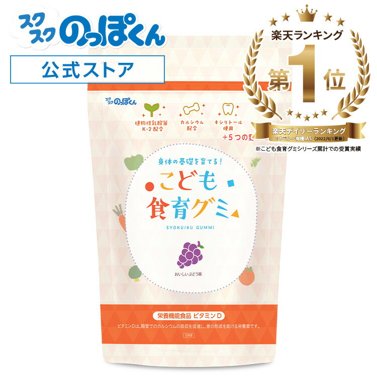 こども食育グミ 幼児 成長 発育 栄養 身長 サプリ 偏食 少食 カルシウム K-2 乳酸菌 216億 キシリトール たんぱく質 ビタミンD 野菜 1袋60粒 美味しいぶどう味 人工甘味料不使用 アレルギーフリー 7品目 不使用