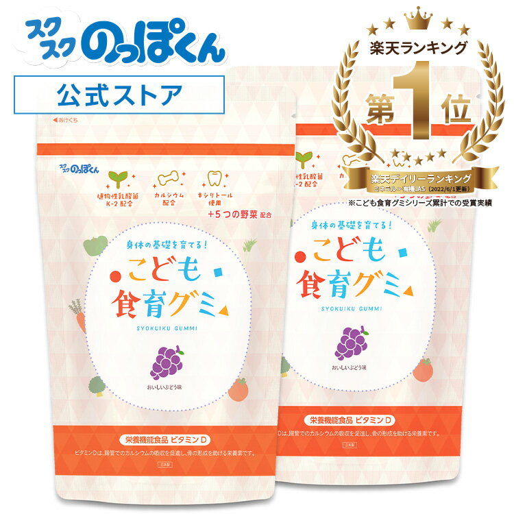 こども食育グミ 幼児 成長 発育 栄養 身長 サプリ 偏食 少食 カルシウム K-2 乳酸菌 216 ...