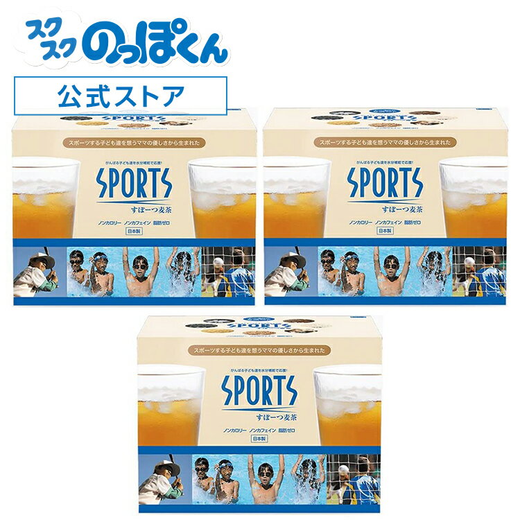 スポーツ麦茶 美味しく水分補給をサポート (3箱たっぷり90リットル分!) ノンカフェイン、厳選オーガニック原料、18種アミノ酸入り (天然ミネラル塩も配合)