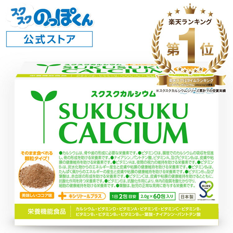 スクスクカルシウム そのまま食べれるココア顆粒 身長 サプリ 子供 成長 栄養 カルシウム ビタミンD 亜鉛 アルギニン…