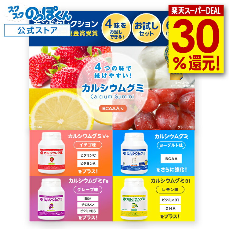 【本日限定！抽選で100%ポイントバック(要エントリー)】 カルシウムグミ【4種 お試しセット】36粒 6日分 子供 成長 身長 栄養 サプリ たんぱく質 カルシウム ビタミンD 鉄分 亜鉛 アルギニン K-2 乳酸菌 国産 ヨーグルト グレープ イチゴ レモン 小学生 中学生 高校生 成長期のサムネイル