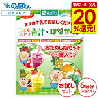 成長サポート こども青汁 フルーツ味 3種6杯分 カルシウム 鉄分 ビタミンD DHA 野菜不足 偏食 少食 身長【栄養機能食品】はなかっぱ 人工甘味料不使用 40種野菜 K-2 乳酸菌 ジュースみたいに美味しい！