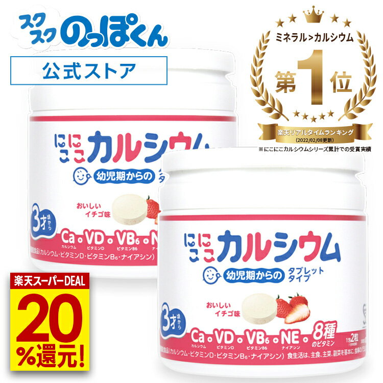 【新春限定+20％還元！】 管理栄養士監修 成長サプリ にこにこカルシウム チュアブル いちご味 2箱60日分 子供 幼児 発育 身長 栄養 サプリ アレルギーフリー 人工甘味料不使用 カルシウム ビタミンD 幼児 偏食 栄養不足 骨 身長サプリ