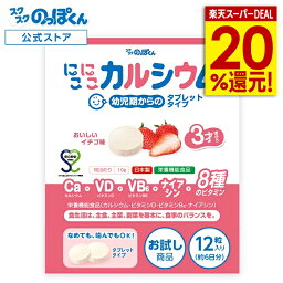 にこにこカルシウム タブレット お試し12粒6日分 子供 身長 サプリ 成長 栄養 いちご味 チュアブル アレルギーフリー カルシウム ビタミンD 人工甘味料 不使用 骨 歯 日本製 幼児 小学生 偏食 少食 栄養不足 発育