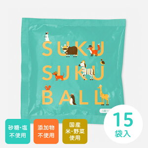 スクスクボール （15袋入）10ヵ月からのおやつ 無農薬・無添加 砂糖、食塩不使用 安心安全 ベビーフード｜食物繊維 ミネラル豊富 離乳食 幼児食 赤ちゃん 1歳 2歳 3歳 4歳 5歳 出産祝い 誕生日 プレゼント