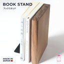 ◆国内自社生産◆(ブックスタンド)本立て 文庫本 読書 本グッズ 本収納 北欧 モダン インテリア インテリア雑貨 店舗 シンプル 新生活 模様替え ブックエンド 木材 無垢(3)