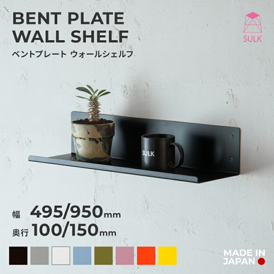 【国内自社生産】ベントプレート ウォールシェルフ | SULK サイズオーダー可 ウォールラック ア ...