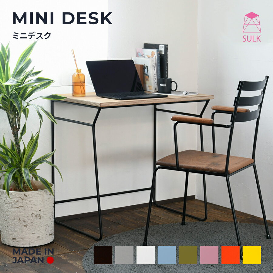 【国内自社生産】ミニデスク | SULK 飾り台 店舗 オフィス 子供部屋 シンプル キッズデスク  ...