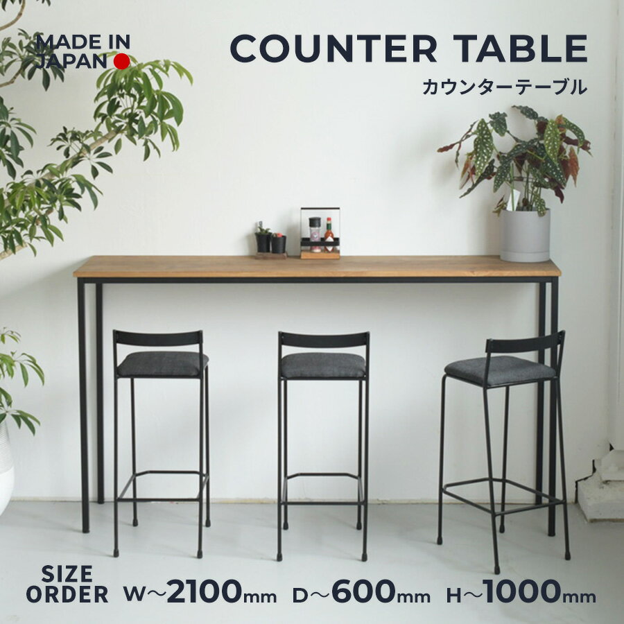 ◆送料無料◆国内自社生産◆（COUNTER TABLE）オーダー カウンターテーブル キッチンカウンター シンプル 作業台 リビング学習 ワークスペース 省スペース バーカウンター カフェ インテリア アイアン脚 無垢材 ダイニングテーブル ハイテーブル 店舗 什器 事務机