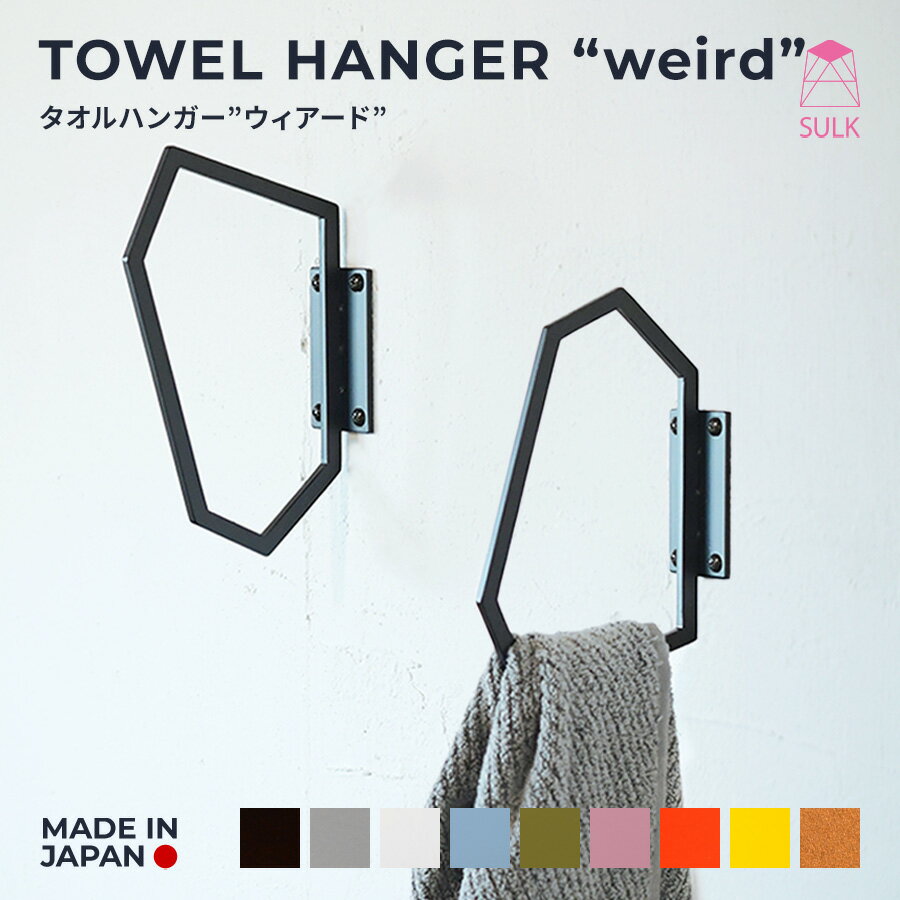 【国内自社生産】タオルハンガー ウィアード | SULK タオル掛け タオルハンガー コート掛け コートハンガー 帽子掛け カバンかけ 傘かけ ハンギング ハン...