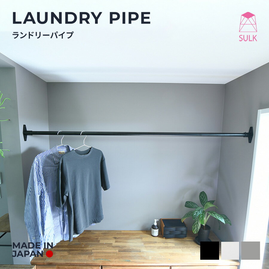 【国内自社生産】即納モデル ランドリーパイプ W900/1820/2730 | SULK 物干し ア ...