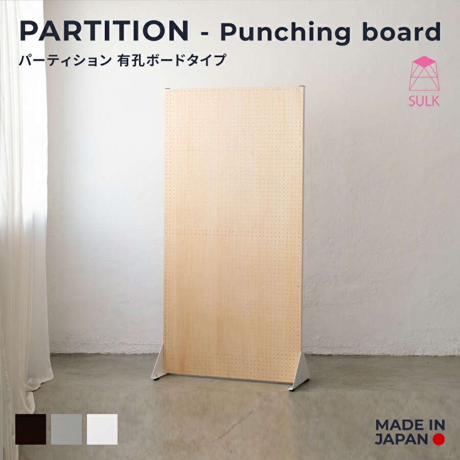 【国内自社生産】アイアンパーティション 有孔ボードタイプ | サイズオーダー可能 SULK 国産 間仕切り ..