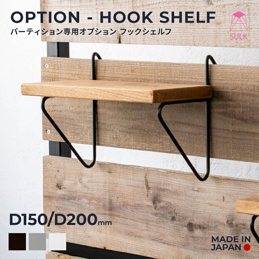 ＜パーティション オプション＞フックシェルフ SULK 国産 ディスプレイ ウォール パーテーション スク..
