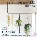 注目アイテム【国内自社生産】即納モデル φ16アイアンバー L型 W900 H400/450/500/550/600 | SULK 耐荷重30kg 物干し アイアンバー ハンギング ランドリールーム 洗面所 バスルーム 室内干し 新築 リフォーム 施主支給 DIY DIYパーツ アイアンパーツ 粉体塗装 送料無料
