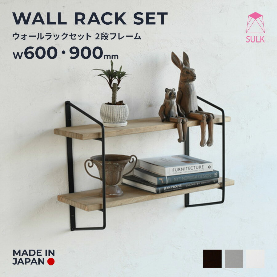 【国内自社生産】ウォールラック セット 2段フレーム+棚板 | SULK サイズオーダー可 ウォールシェルフ アイアン ラック 収納 おしゃれ ナチュラル カフ...