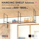 ◆商品説明◆ HANGING SHELF 1shelf フレームをアイアンで組み、棚板を乗せて完成するシンプルな吊り棚。 オープンに使えて視線が抜けるため、空間を圧迫しにくいデザインです。 キッチンやダイニングがカフェ風に仕上がります。 こちらは棚1段のページです。 2段：ハンギングシェルフ2段 棚板はリーズナブルで色味豊富なバーチ合板、ナチュラルな風合いのオーク、木目の美しい高級木材ウォールナット、アイアンメッシュからお選びいただけます。 サイズオーダー式。幅と高さをご希望のサイズで製作します。 ご注文の際はご希望のサイズ項目を選択いただき、サイズ記載欄にオーダーサイズをご記入ください。 オーダーはmm単位でご指定いただけますが、手作りのため多少の誤差が生じる場合がございます。 ※受注生産品です。納期にご注意ください。 ＜サイズ展開＞ 幅（W）500〜1800mmまでで自由にオーダー 高さ（H）500mm～900mmまでで自由にオーダー 奥行（D）331mm（棚板実寸300mm） サイズにより金額は異なります。 ※商品写真はW1600 H800 D331の2段仕様です。 ＜材質＞ フレーム：アイアン 棚板：バーチ合板/オーク無垢はぎ材/ウォールナット無垢はぎ材 ※木材は節・割れ・白太のある材料を使用しています。 色味や木目はひとつひとつ異なり、指定はできません。ご購入の際はご注意願います。 ※棚板をご自身でご用意される場合は『ハンギングシェルフ フレームのみ』をご購入ください。 ＜カラー＞ 【wood color】（オイル塗装） ・バーチ（ナチュラル） ・バーチ（ライトブラウン） ・バーチ（ブラウン） ・オーク（ナチュラル） ・オーク（ブラウン） ・ウォールナット（ナチュラル） 【steel color】吹付塗装 ・マットブラック ・ノルディックグレー ・ホワイト ＜付属品＞ 取付用ビス　M4×40mm（1フレームにつき3本付属） 組立用ボルト・ビス ＜納期＞ 4週間 ※年末年始・GW・お盆など、長期休暇をまたぐ場合は+1週間ほど納期をいただきます。 ※こちらは時間指定/日曜・祝日 着日指定不可の商品となります。 ◆設置について◆ ・必ず下地のある場所に設置してください。（下地材30mm厚以上推奨） ・下地については施工業者様にご確認ください。 ※下地材にしっかりと固定されている場合、目安の耐荷重は20kgです。 ※実際の耐荷重は設置箇所の下地の強度に大きく影響を受けます。目安耐荷重は商品の強度としてご参考ください。 こちらは組立式の商品ですが、+1万円で組立不要の溶接対応も可能です。接合部が強固になります。 ご希望の場合はお問合せください。 ◆ご使用について◆ ・人がぶら下がることは想定しておりません。くれぐれもぶら下がったり登ったりしないようにご注意ください。 ・棚板には荷重が偏らないよう、なるべく均等に物を置くようにしてください。 ◆ 特記事項 ◆ ※商品到着後、必ず商品をご確認下さい。 不備がある場合は、7日以内にご連絡をお願い致します。 ※一部地域（沖縄・離島）につきましては、送料を追加させていただく場合がございます。 ※カラーは撮影環境やご覧になるモニターによっても見え方が変わり、実際の色味とは異なる可能性がございます。 イメージ違いによる返品や交換はお受けできませんので、ご了承ください。 営業時間外でのご注文・お問い合わせ等のメール対応につきましては、翌営業日中のご返信となります。（混雑状況により返信が遅れる場合がございます。） ご理解・ご了承の程宜しくお願い致します。 営業時間：9:00～17:00 定休日：土・日・祝