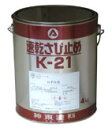 シントー 速乾さび止め グレー 品番:K-21 シントー 送料無料 正規品保証