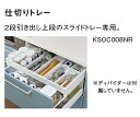 TOTO システムキッチン ミッテ クラッソ 仕切りトレー ホワイト KSOC008NR【入荷次第最短発送】 正規品保証