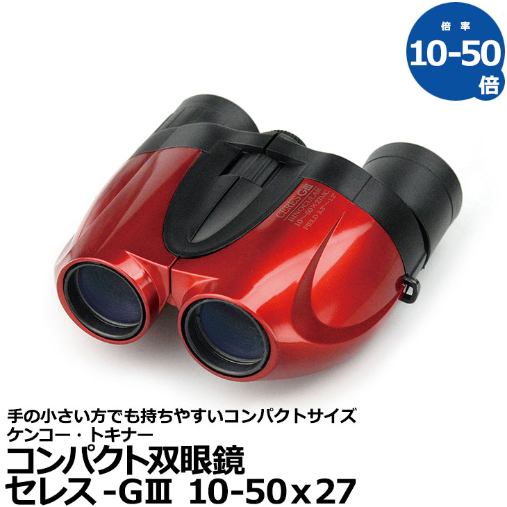 ◆弊社在庫あり◆セレス-GIII 10倍-50倍 双眼鏡 ケンコー トキナー コンパクト 双眼鏡 10-50x27 レッド 赤 red KENKO TOKINA セレス G3 ポロプリズム式双眼鏡 マルチコート