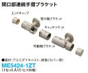 ME5424-1ZT 開口部連続手摺(35型用) 開口部連続手摺ブラケット 1セット入り ビス同梱 大建工業