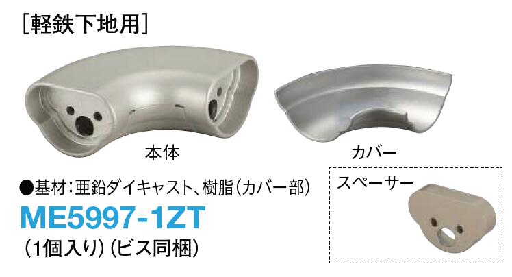 ME5997-1ZT エンドブラケット［軽鉄下地用］手がかり手摺 手摺部材 1個入り ビス同梱 大建工業