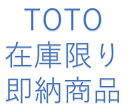 TH19233 在庫あり TOTO 送料無料 あす楽