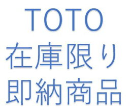 TH5C0549 在庫あり あす楽 TOTO 送料無料