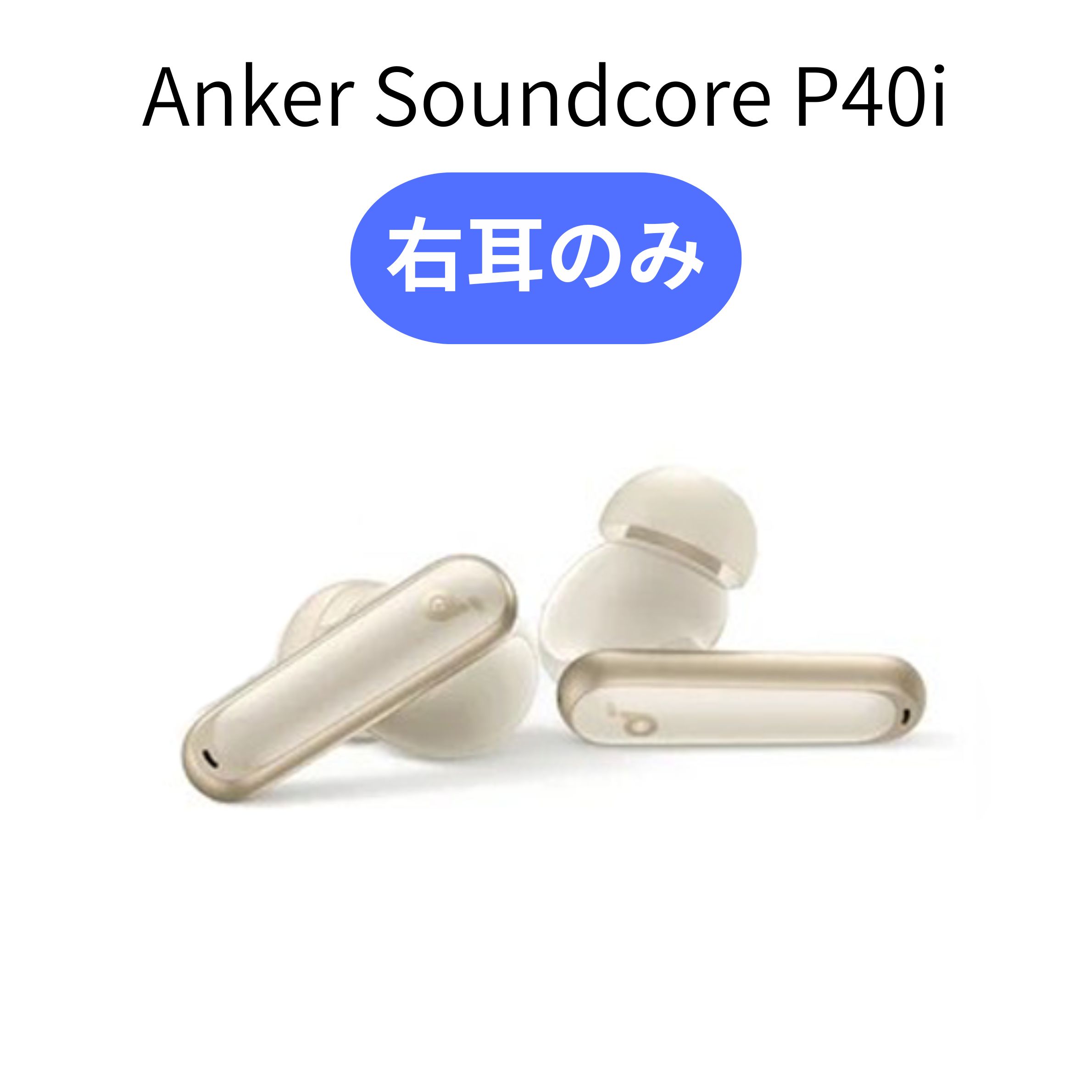 【右耳のみ】 Anker Soundcore P40i ホワイト ペアリング可能 白 イヤホン アンカー イヤフォン 正規品 片耳のサムネイル