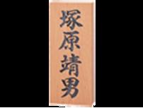 Doorplates - 852 一位（イチイ）彫刻 福彫 正規品