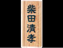 乐天商城 - 855 一位（イチイ）風水浮彫 福彫 正規品