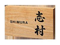 ■購入手順！ 福彫の公式ページの「シミュレーション」ページにてデザインや字体・文字を シミュレーションしてください（誰でも無料で難しい操作なくシミュレーションできます） URLは sign-simulation.net/fukucyo/product です。 作成後に定価のお見積りとお客様が作成したデザインが PDFで表示されますでのダウンロードし当店のメールアドレス order@shibata-homes.co.jp までご連絡ください。 基本的には当店に表示されております該当品番の価格での販売になりますこのまま購入カートに入れまして決済をよろしくお願いいたします 一部別途お見積り商品や価格が変動する商品もあります。その際はご注文後に当店スタッフより連絡いたします（変動後の価格にご納得いただけない場合はキャンセルもちろん可能でございます。） 福彫のデザイナーズ表札、看板などを販売中！品番：877備考：180W×110H×30T(mm)約350g定価：18,000円(税抜)離島への販売はできません