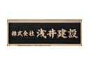 BZ-10 ブロンズ鋳物銘板 福彫 正規品