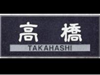 CS-672 黒ミカゲ（白文字＆素彫） 福彫 正規品