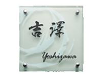 GPL-811 クリアーガラス（黒文字&素彫） 福彫 正規品