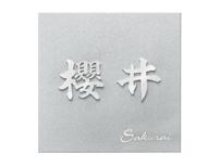 樂天商城 - KT-2 ステンレス切文字＆エッチング 福彫 正規品