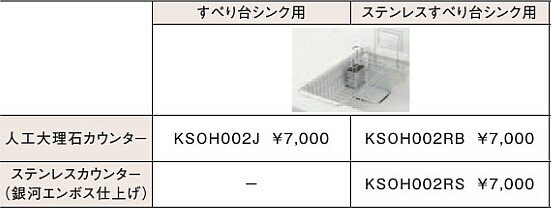 TOTO　システムキッチン　ミッテ クラッソ GG　すべり台シンク用オプション　水切りバスケット　ksoh002j【入荷次第最短発送】