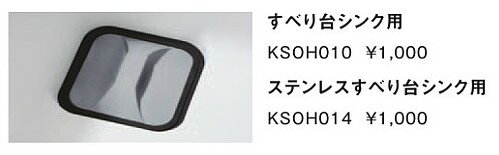 TOTO　システムキッチン　ミッテ クラッソ GG　すべり台シンク用オプション　止水ふた　ksoh010【入荷次第最短発送】