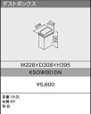 TOTO システムキッチン ミッテ クラッソ GG ダストボ...