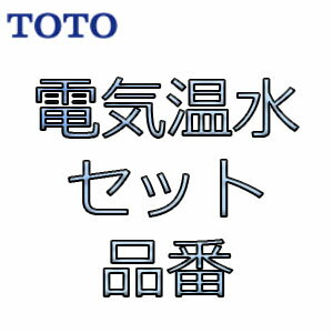 totoの電気温水器のセット品番になります。品番が長く間違いやすい商品になります。カタログやtotoのwebサイト（コメットなど）にてセット内容をご確認の上、ご注文ください。沖縄離島には配送できません