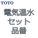 REWS10A1CAM1 TOTO 電気温水セット 正規品保証