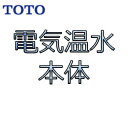 REAH06A11S 自動水栓一体形電気温水器 TOTO 純正品 正規品保証