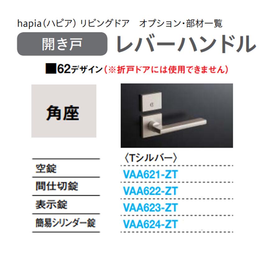 VAA624-ZT 把手62　角　シリンダーZT 大建工業の建具 送料無料 正規品保証