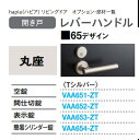 VAA653-ZT 把手65　丸　表示錠　ZT 大建工業の建具 送料無料 正規品保証